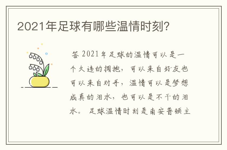2021年足球有哪些温情时刻?