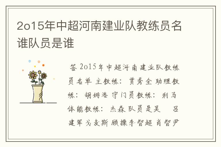 2o15年中超河南建业队教练员名谁队员是谁