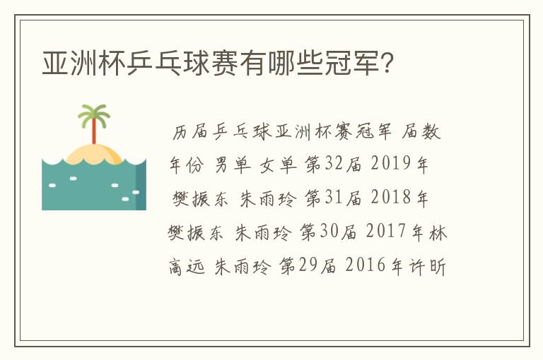 亚洲杯乒乓球赛有哪些冠军?