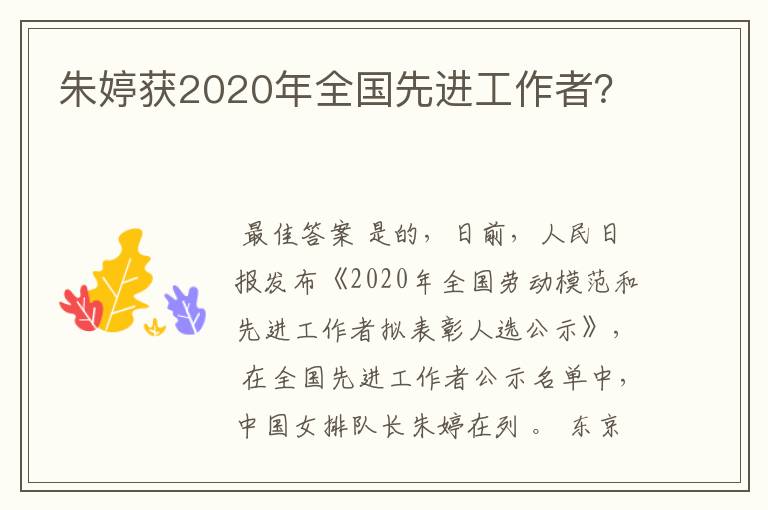 朱婷获2020年全国先进工作者?