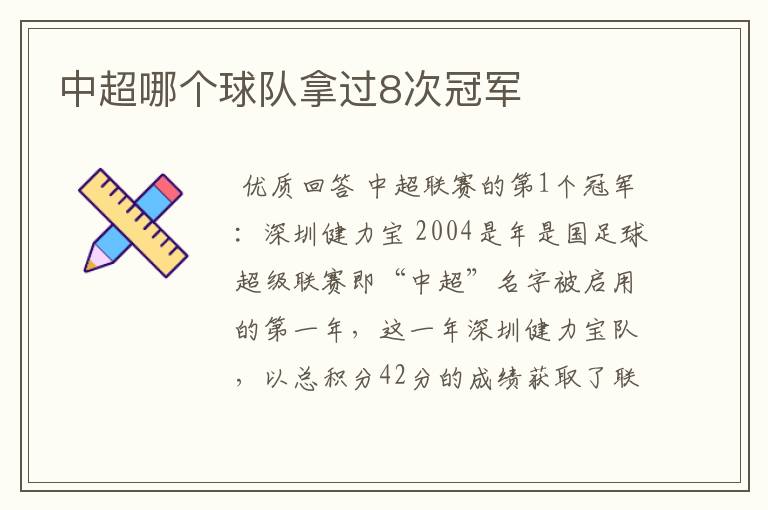 中超哪个球队拿过8次冠军