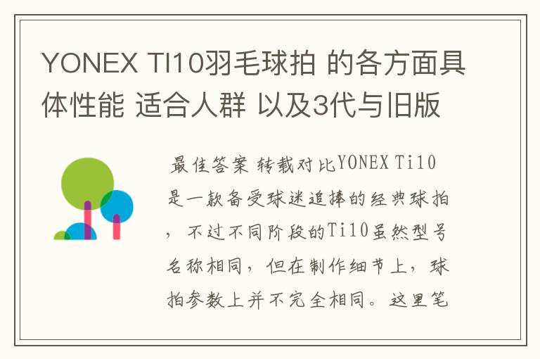 YONEX TI10羽毛球拍 的各方面具体性能 适合人群 以及3代与旧版的对比