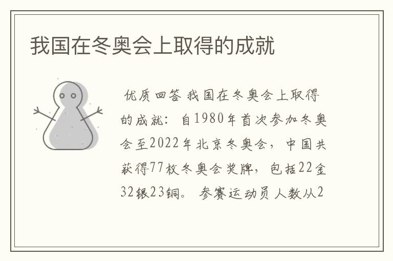 我国在冬奥会上取得的成就