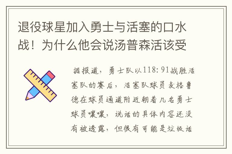 退役球星加入勇士与活塞的口水战!为什么他会说汤普森活该受伤?