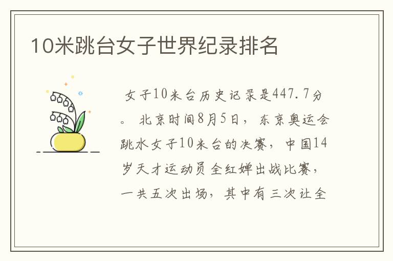 10米跳台女子世界纪录排名