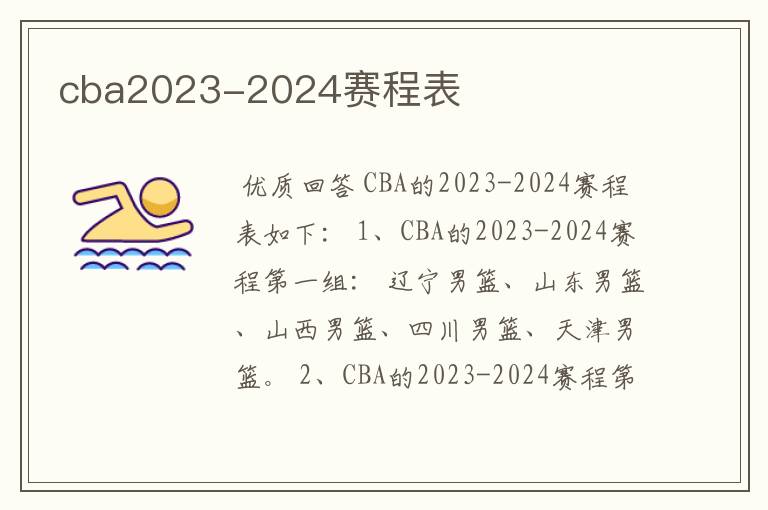 cba2023-2024赛程表