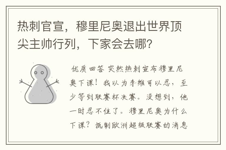 热刺官宣,穆里尼奥退出世界顶尖主帅行列,下家会去哪?