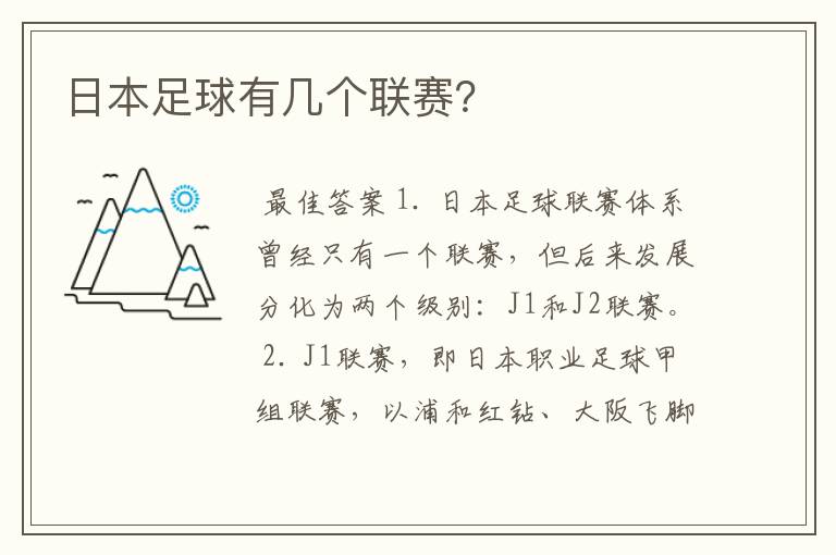 日本足球有几个联赛?