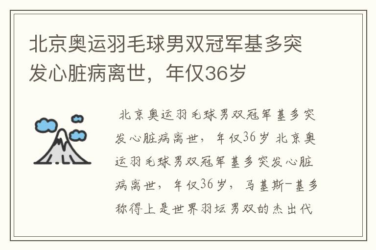 北京奥运羽毛球男双冠军基多突发心脏病离世,年仅36岁