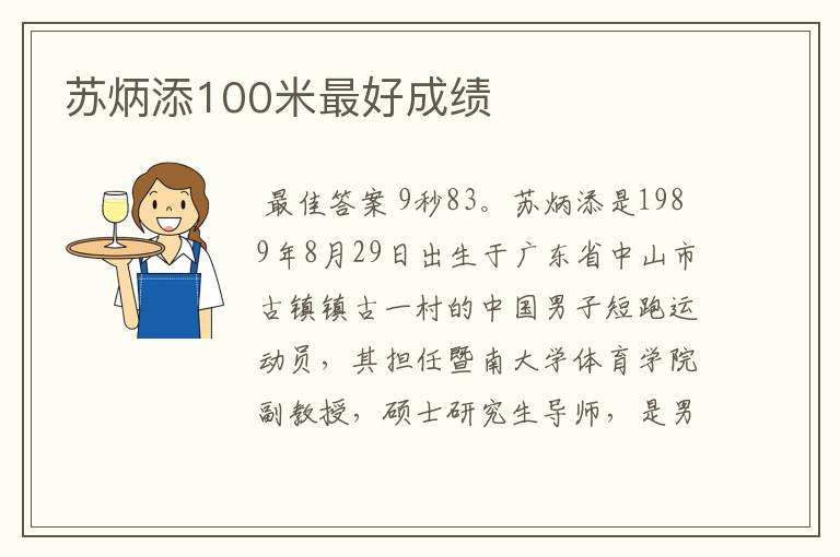 苏炳添100米最好成绩