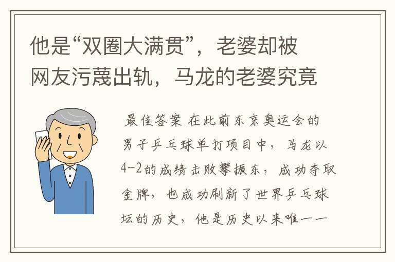 他是“双圈大满贯”,老婆却被网友污蔑出轨,马龙的老婆究竟怎么了?