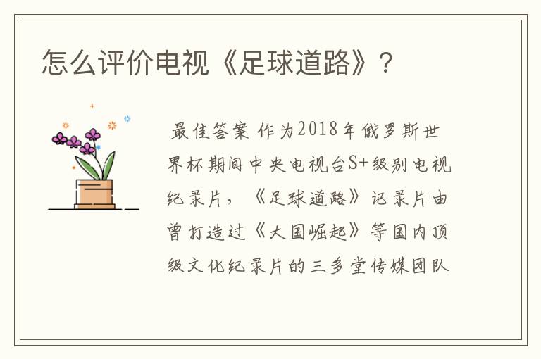 怎么评价电视《足球道路》?
