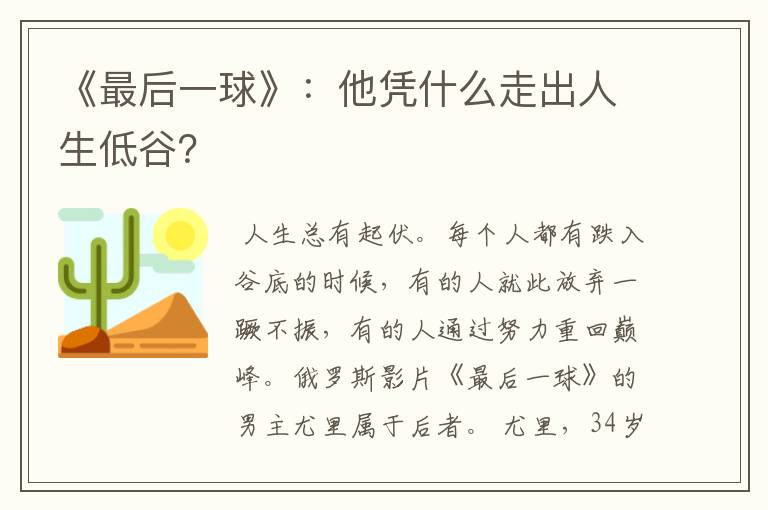 《最后一球》:他凭什么走出人生低谷?
