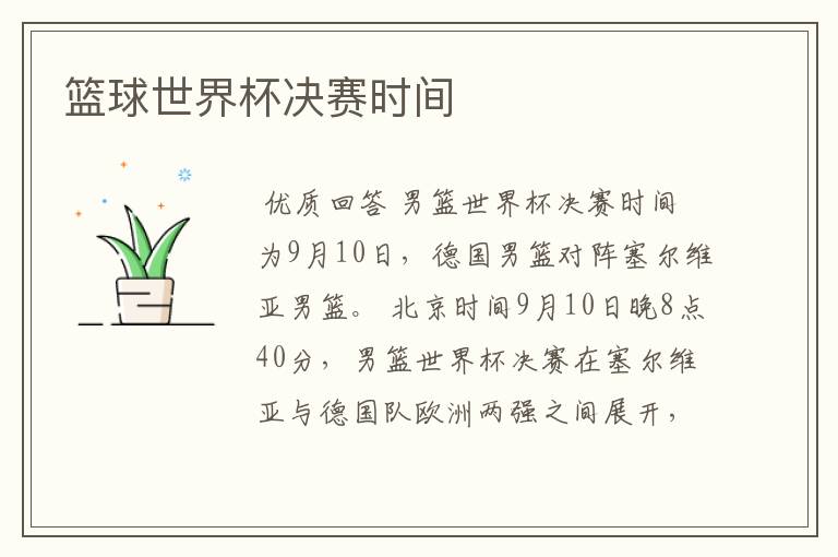 篮球世界杯决赛时间