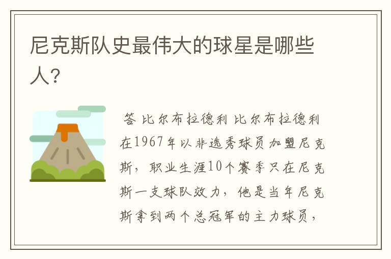 尼克斯队史最伟大的球星是哪些人?