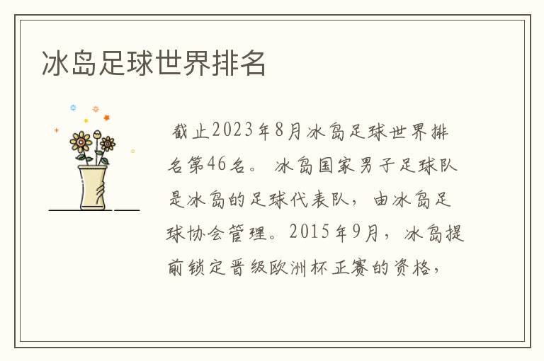 冰岛足球世界排名