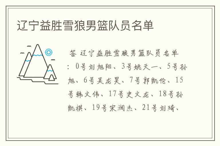 辽宁益胜雪狼男篮队员名单