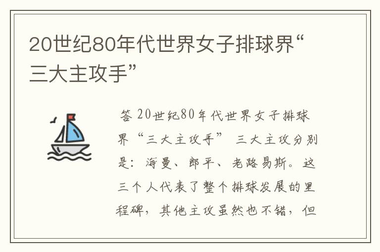 20世纪80年代世界女子排球界“三大主攻手”