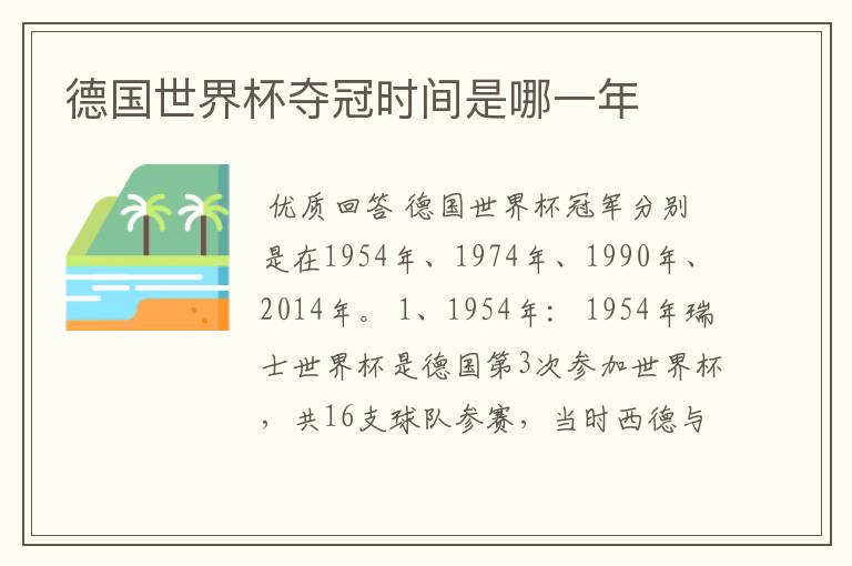 德国世界杯夺冠时间是哪一年