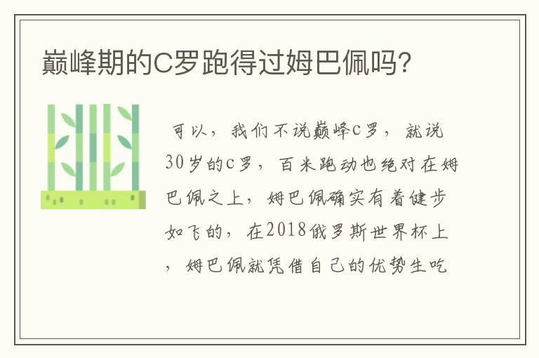 巅峰期的C罗跑得过姆巴佩吗?