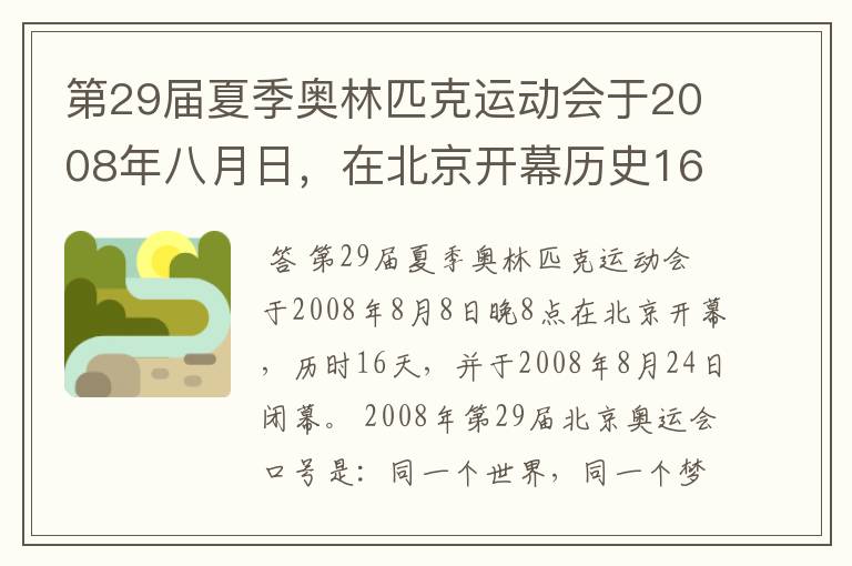 第29届夏季奥林匹克运动会于2008年八月日,在北京开幕历史16天于几月几日日胜利闭幕!