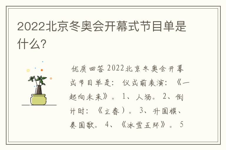 2022北京冬奥会开幕式节目单是什么?
