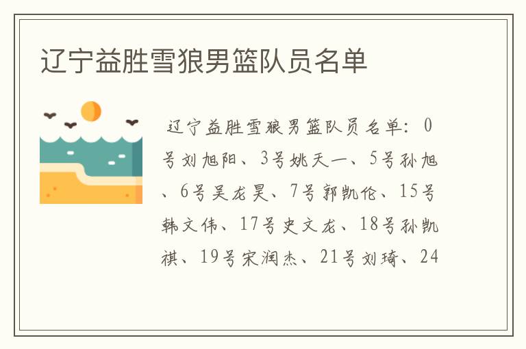 辽宁益胜雪狼男篮队员名单