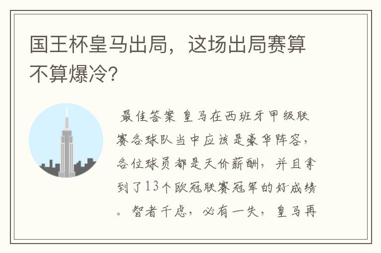 国王杯皇马出局,这场出局赛算不算爆冷?