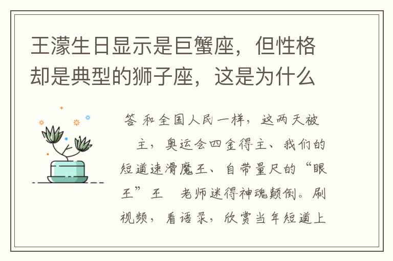 王濛生日显示是巨蟹座,但性格却是典型的狮子座,这是为什么呢?