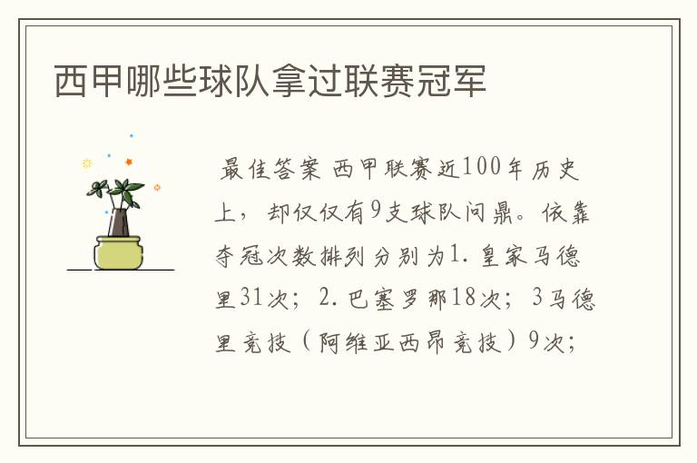 西甲哪些球队拿过联赛冠军