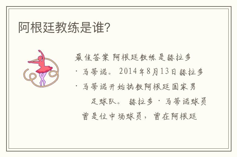 阿根廷教练是谁?