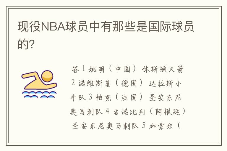 现役NBA球员中有那些是国际球员的?