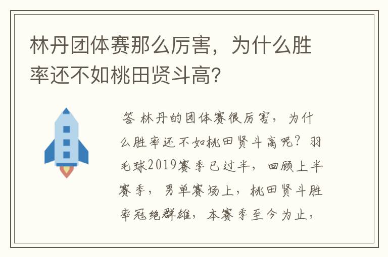 林丹团体赛那么厉害,为什么胜率还不如桃田贤斗高?
