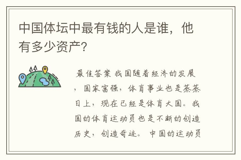 中国体坛中最有钱的人是谁,他有多少资产?