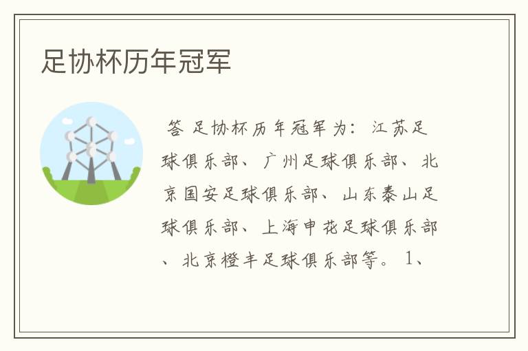 足协杯历年冠军