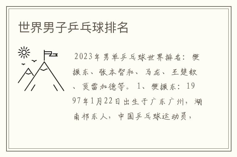世界男子乒乓球排名