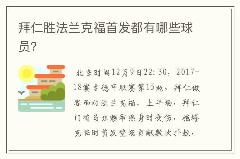拜仁胜法兰克福首发都有哪些球员?