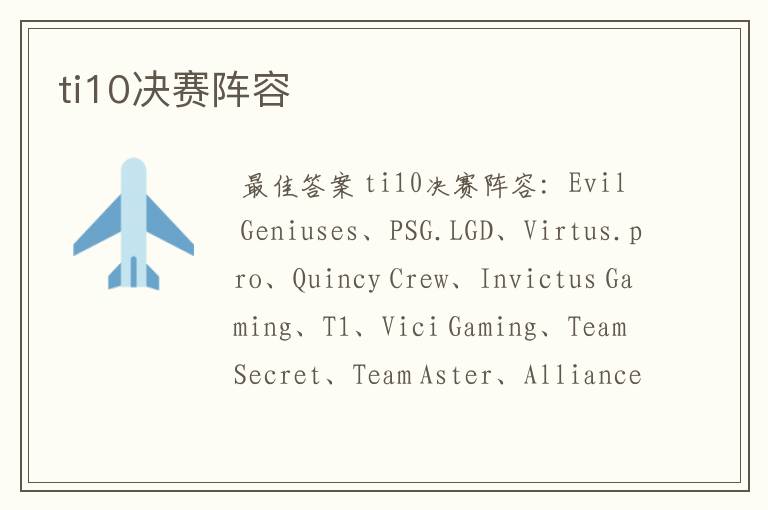 ti10决赛阵容