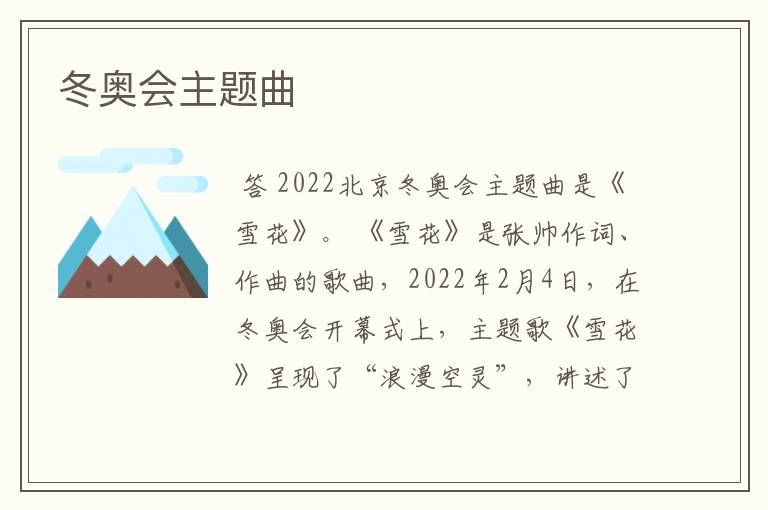冬奥会主题曲