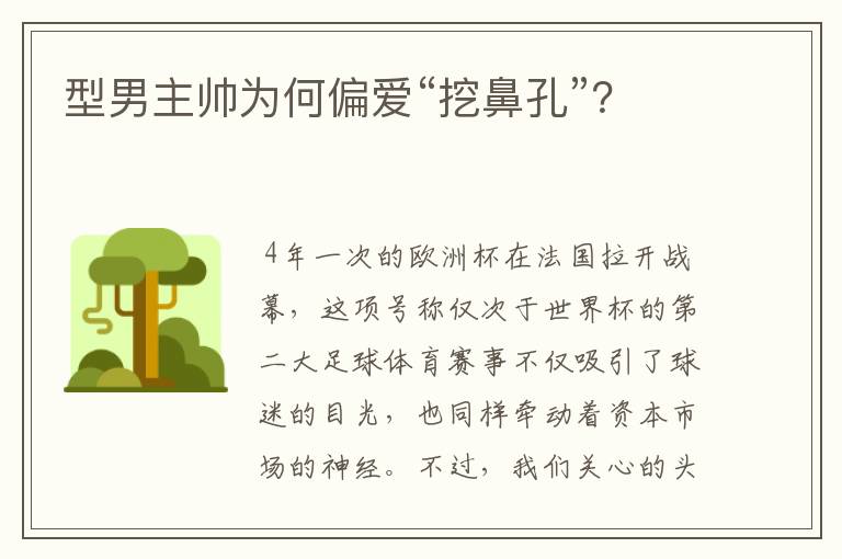 型男主帅为何偏爱“挖鼻孔”?