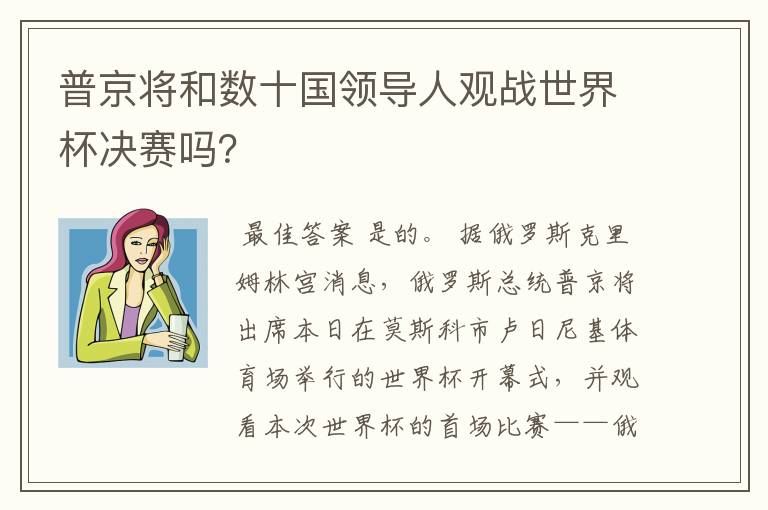 普京将和数十国领导人观战世界杯决赛吗?