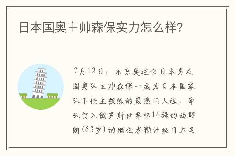 日本国奥主帅森保实力怎么样?