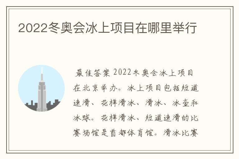 2022冬奥会冰上项目在哪里举行