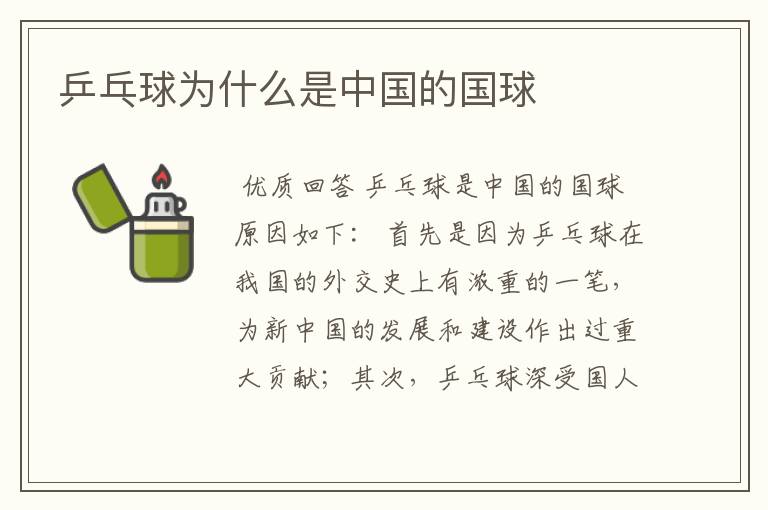 乒乓球为什么是中国的国球