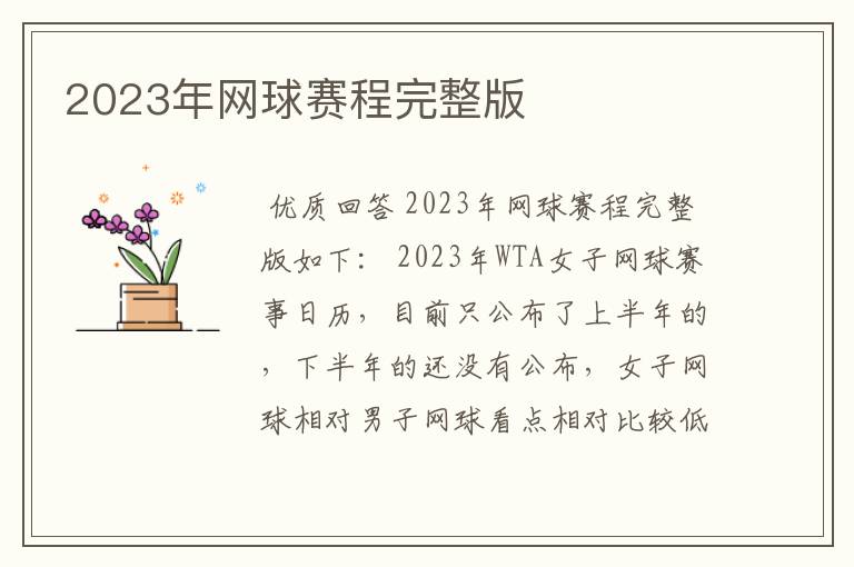 2023年网球赛程完整版