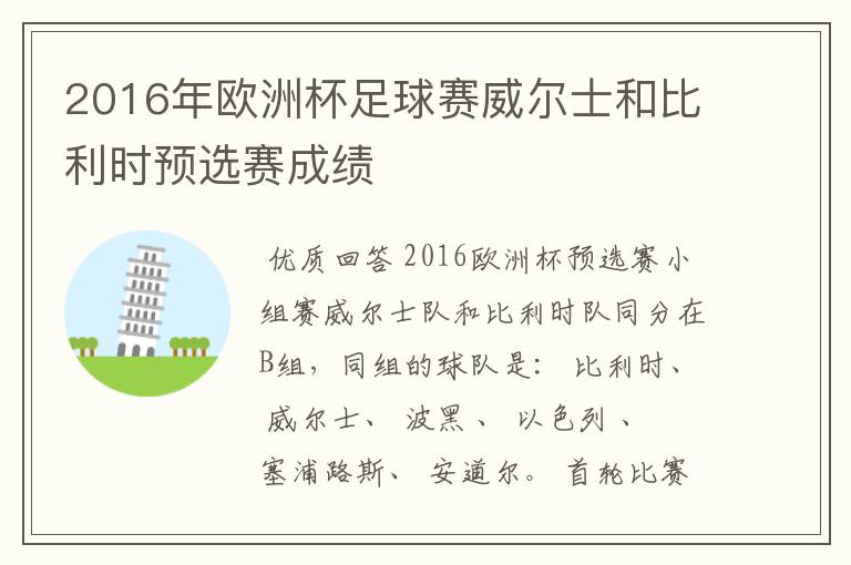 2016年欧洲杯足球赛威尔士和比利时预选赛成绩