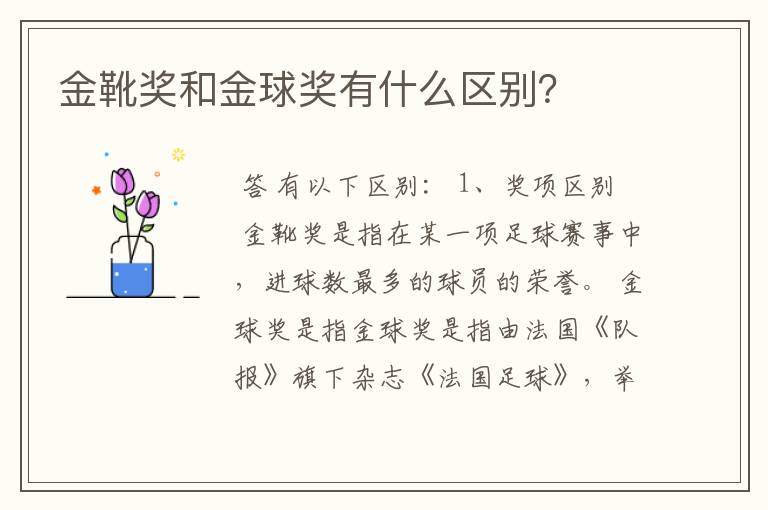 金靴奖和金球奖有什么区别?