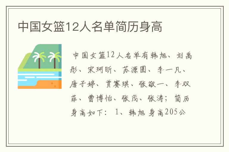 中国女篮12人名单简历身高
