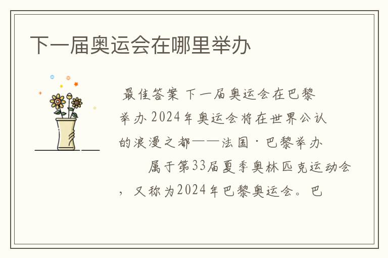 下一届奥运会在哪里举办