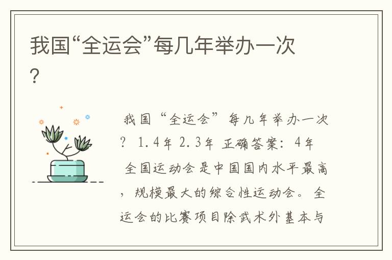 我国“全运会”每几年举办一次?